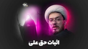 اثبات حق علی خزاعی