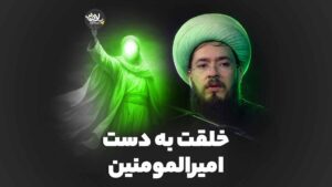 خلقت به دست امیرالمومنین خزاعی