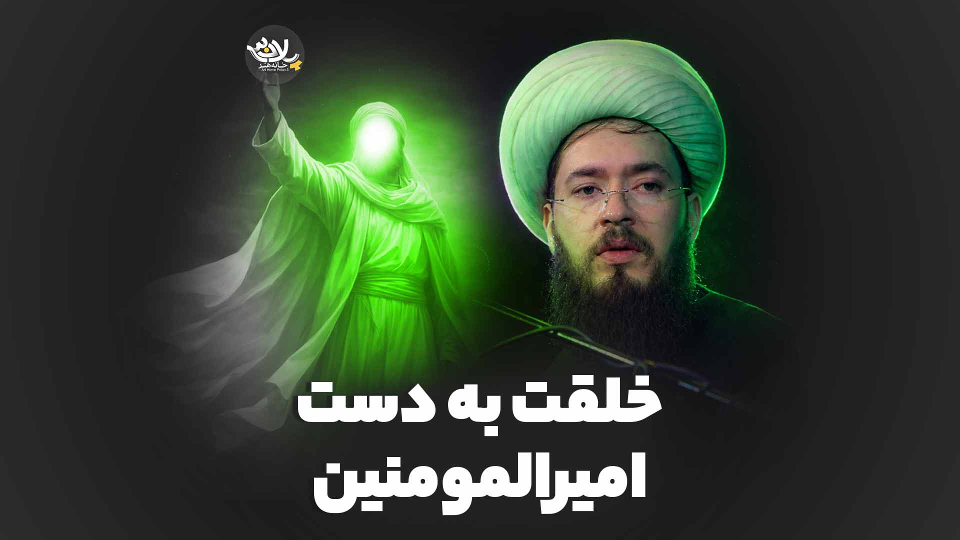 خلقت به دست امیرالمومنین خزاعی