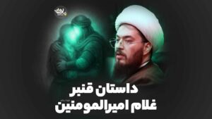 داستان قنبر غلام امیرالمومنین شیخ علی خزاعی