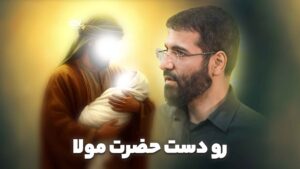 رو دست حضرت مولاسیب سرخی