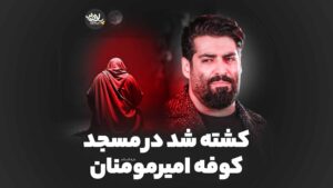 کشته شد در مسجد کوفه رعنایی