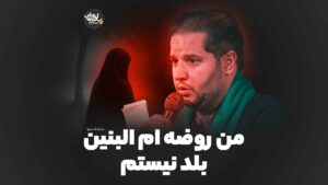 ام البنین سیدرضا تحویلدار