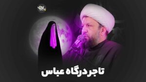 تاجر درگاه عباس حسن آبادی