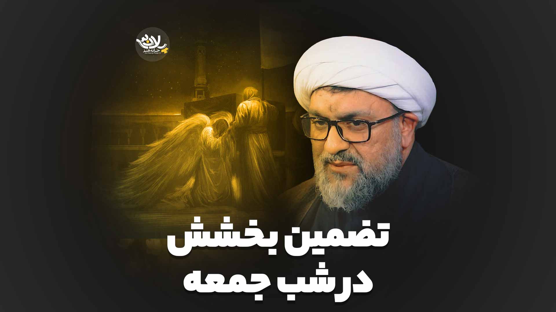 تضمین بخشش در شب جمعه صراف