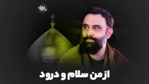 سلام و درود مقدم