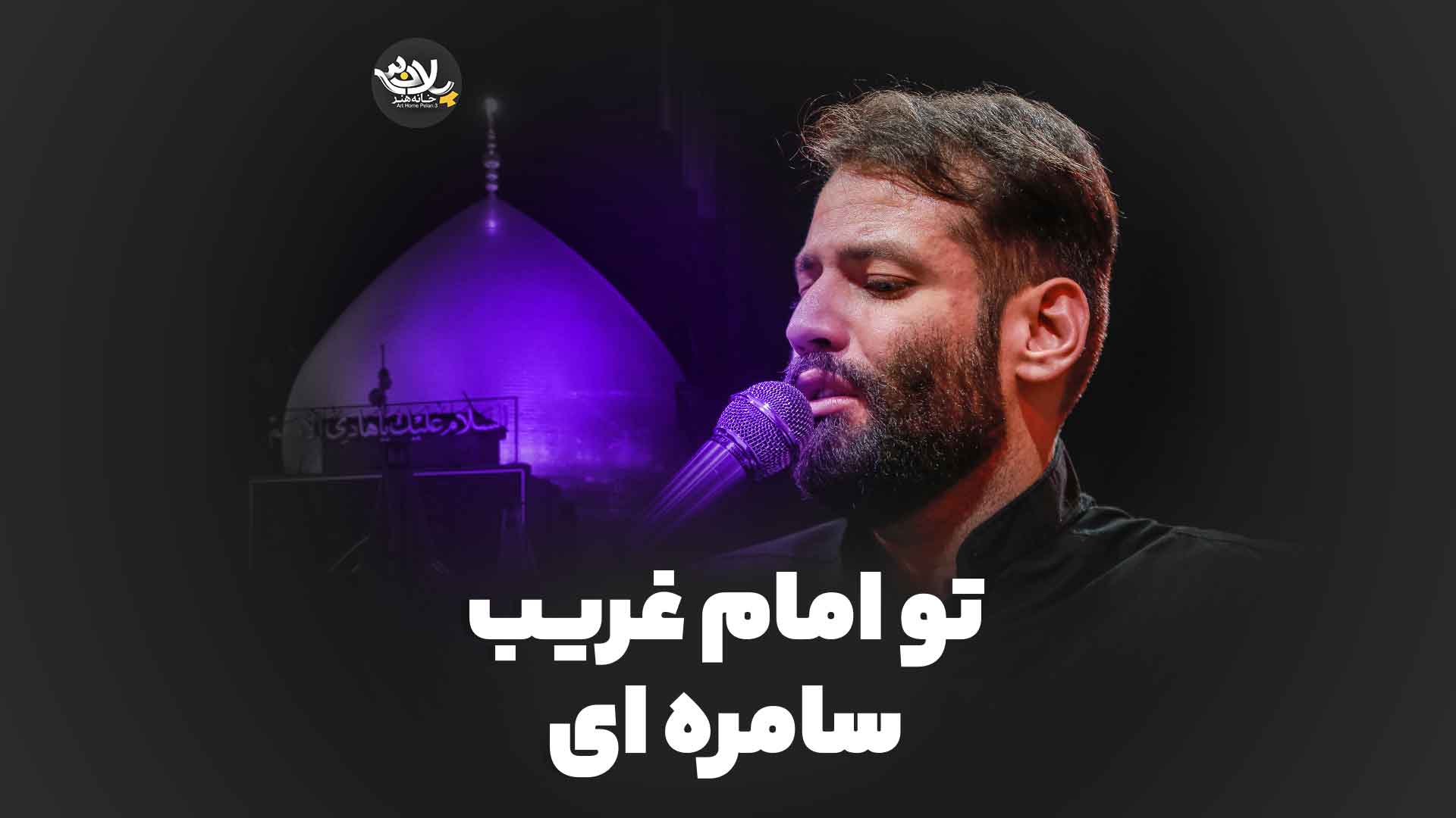 تو امام غریب سامره ای برومند