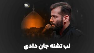 لب تشنه جان دادی برومند