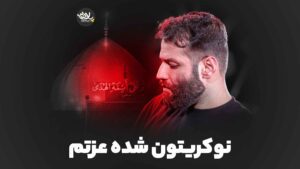 نوکریتون شده عزتم برومند