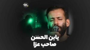 یابن الحسن صاحب عزا برومند