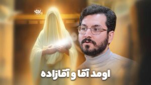 اومد آقا و آقازاده حائری