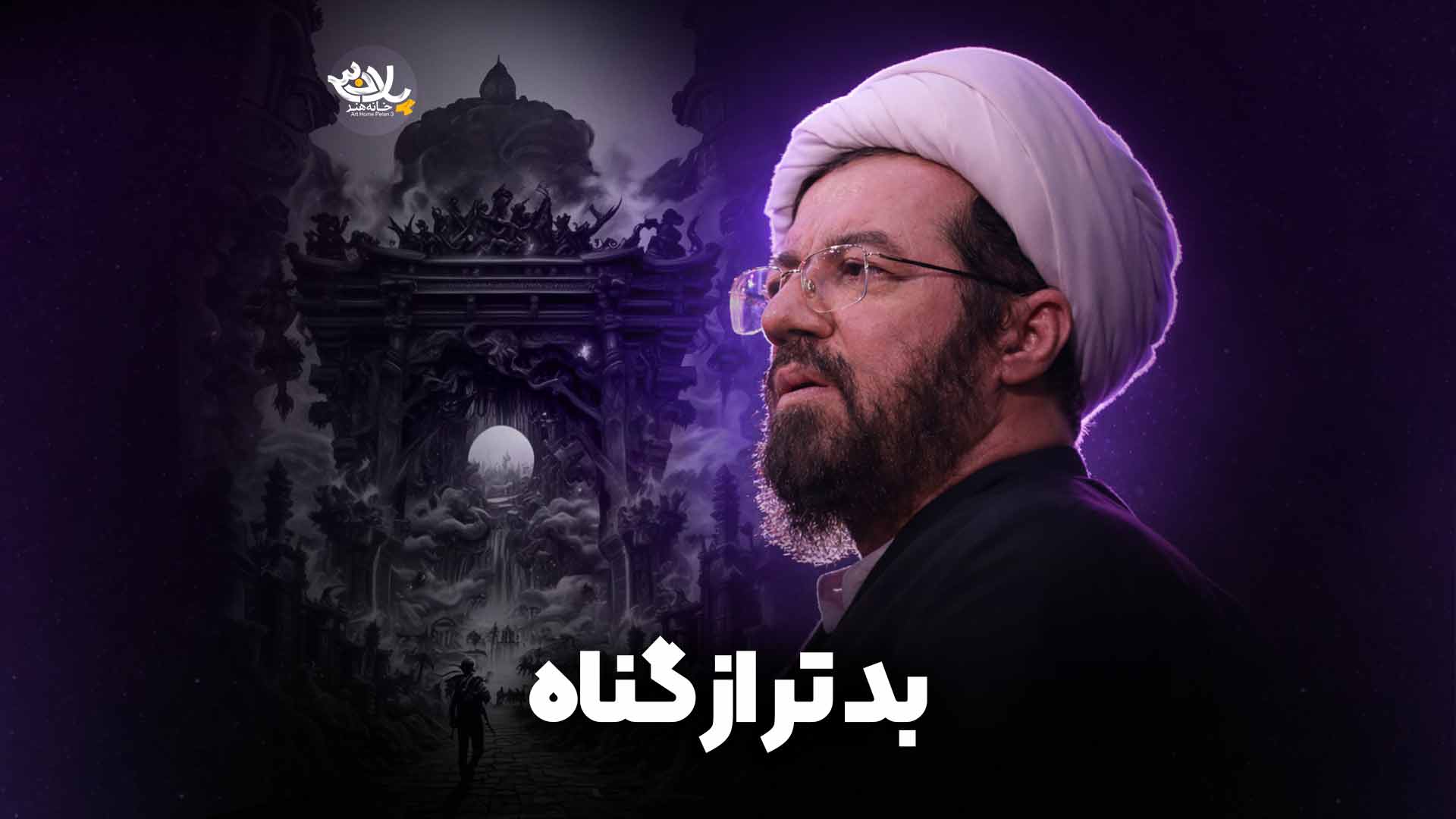 بد تر از گناه استاد عالی