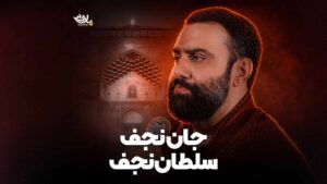 جان نجف سلطان نجف مقدم