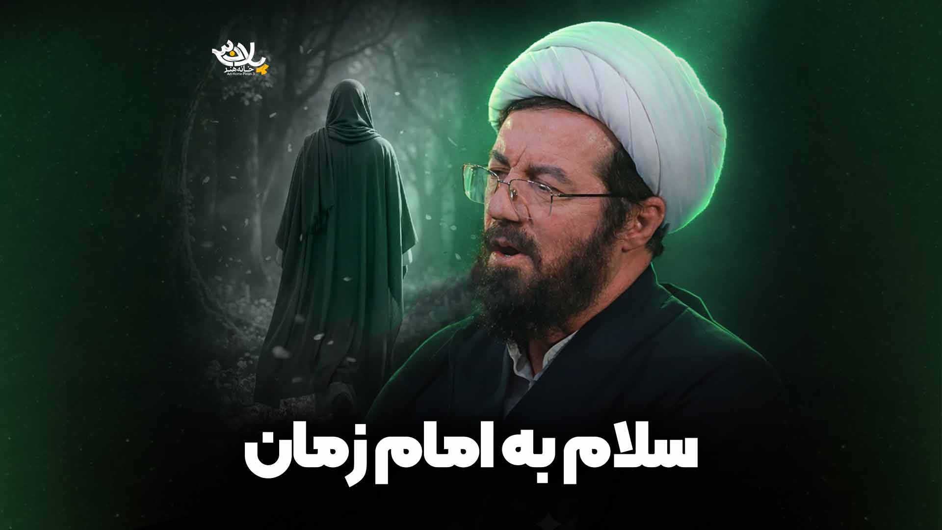 سلام به امام زمان عالی