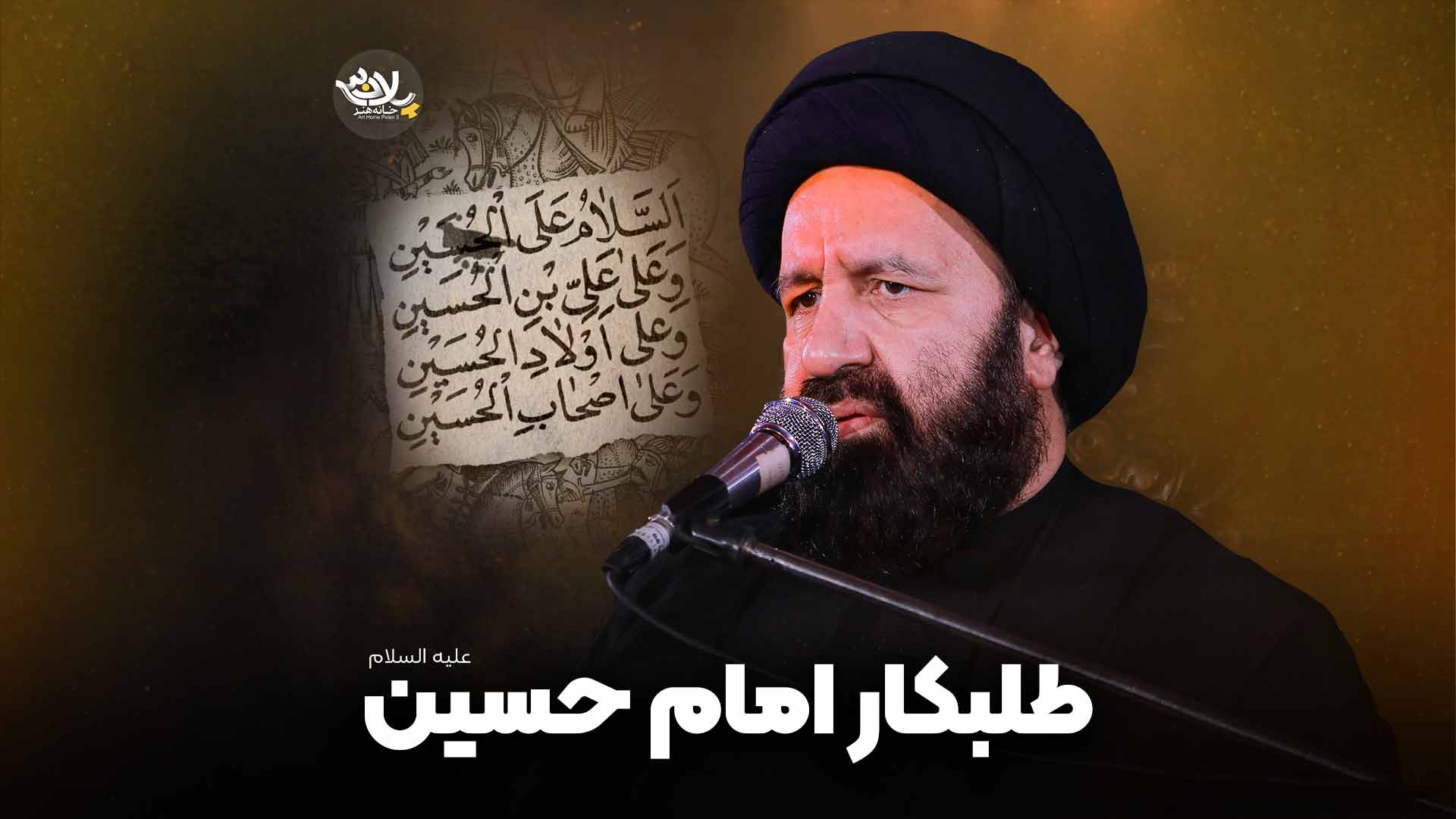 طلبکار امام حسین دارستانی