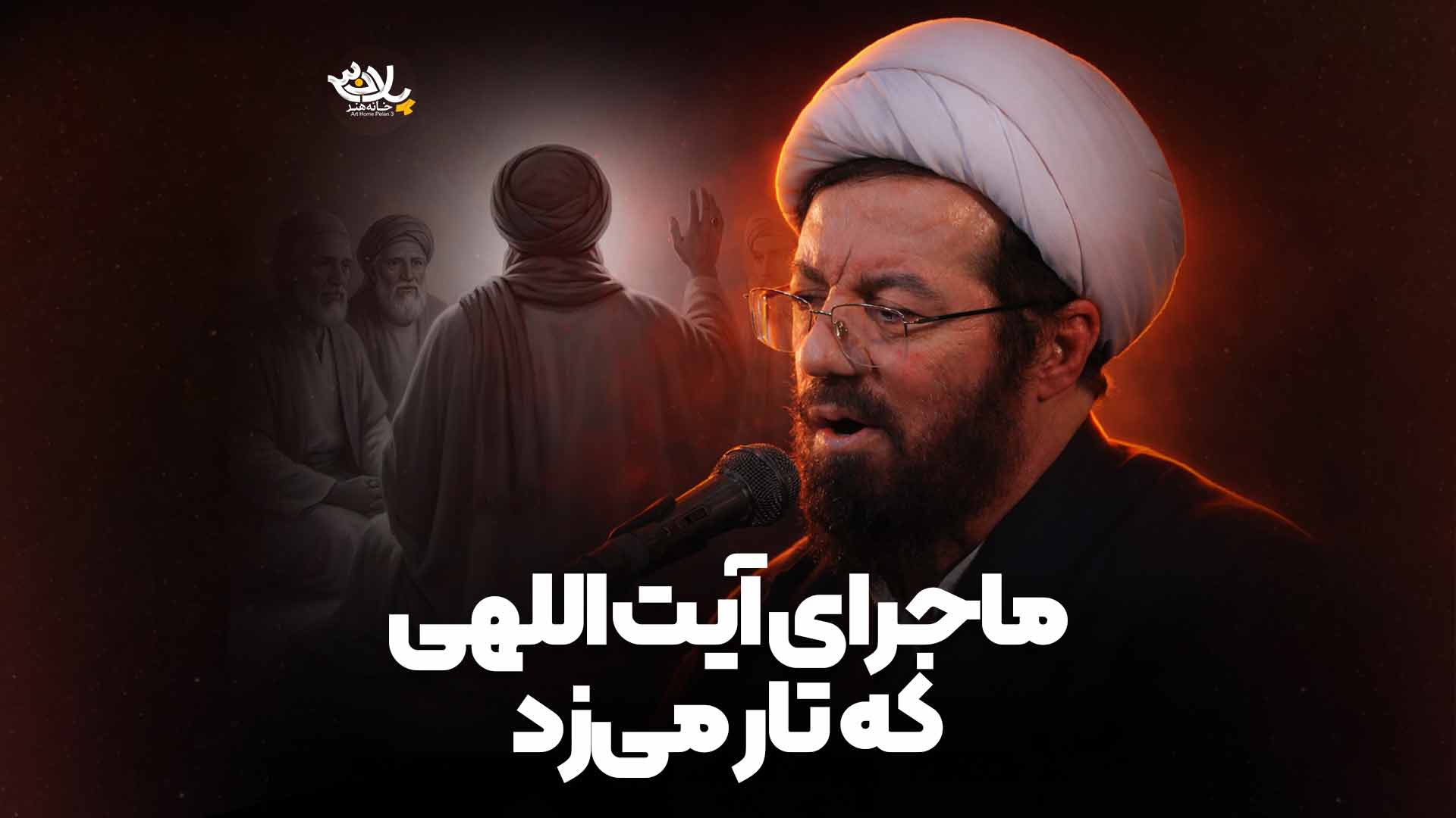 ماجرای آیت‌ اللهی که تار می‌زد استاد عالی
