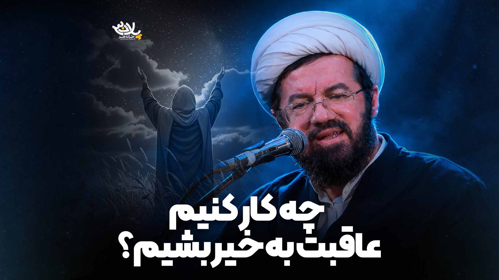 چه کار کنیم عاقبت به خیر بشیم عالی