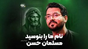 نام ما را بنوسید مسلمان حسن حائری 