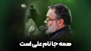 همه جا نام علی است کریمی