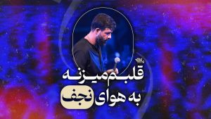 قلبم میزنه به هوای نجف حسین ستوده