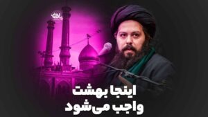 اینجا بهشت واجب می‌شود سید علی صادقی