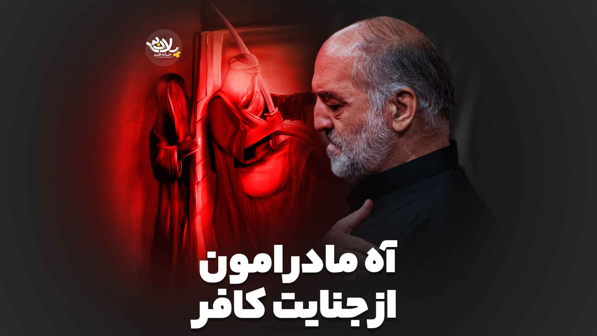 آه مادر امون از جنایت کافر نریمان پناهی