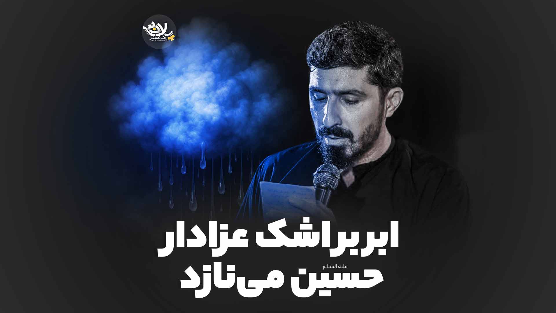 اشک حسین می‌ناز کیانی