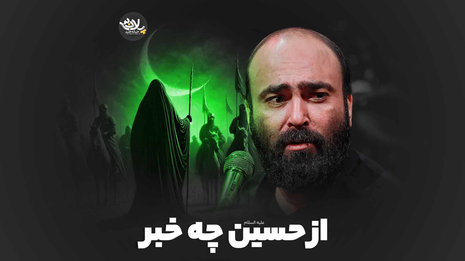 از حسین چه خبر آینه