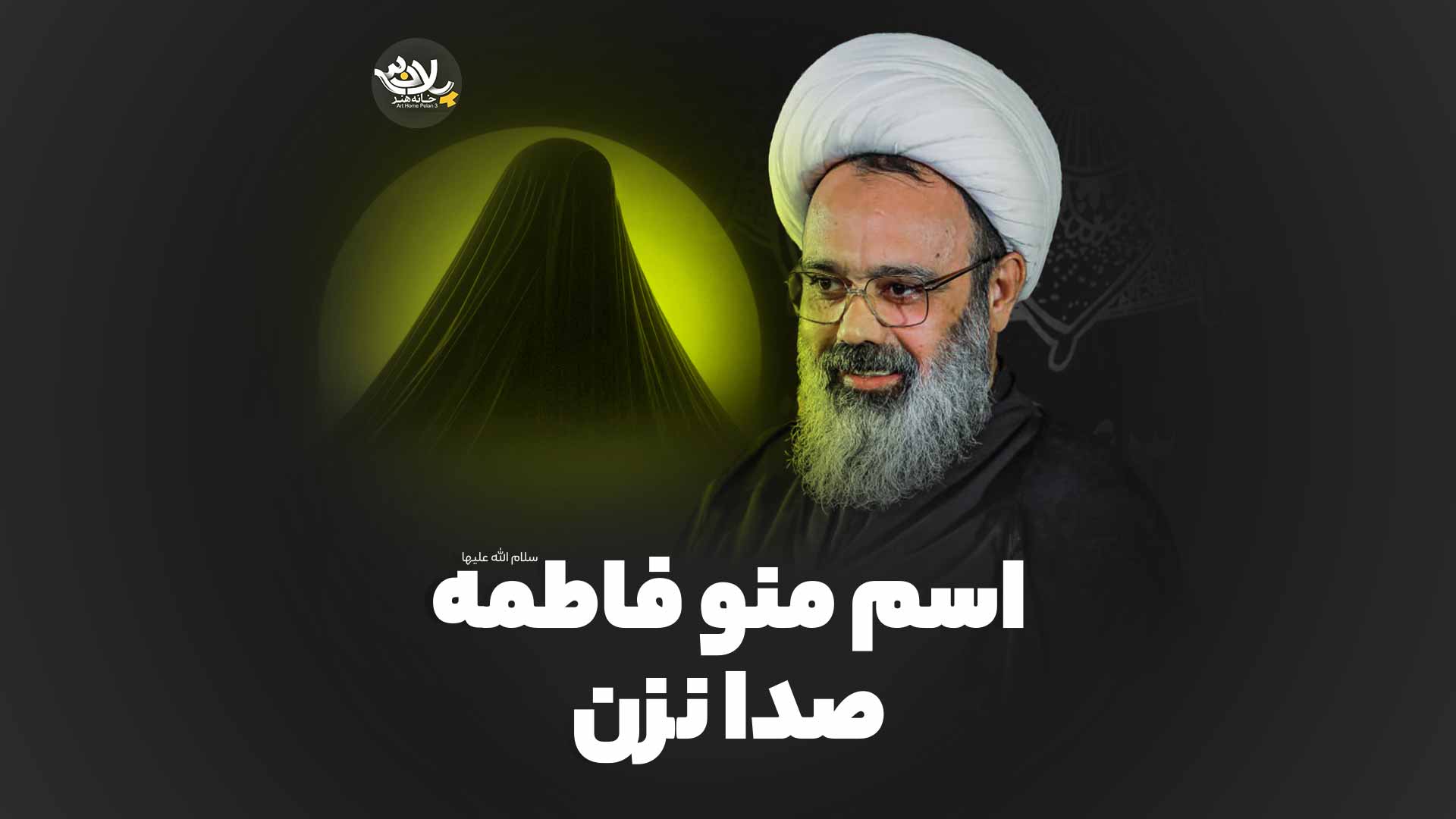 منو فاطمه صدا نزن دانشمند