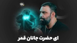 ای حضرت قمر مقدم