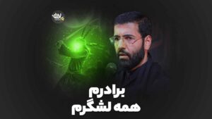 همه لشگرم سیب سرخی