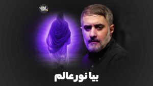 بیا نور عالم پویانفر