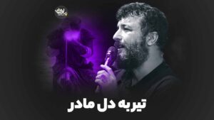 تیر دل مادر حسینی