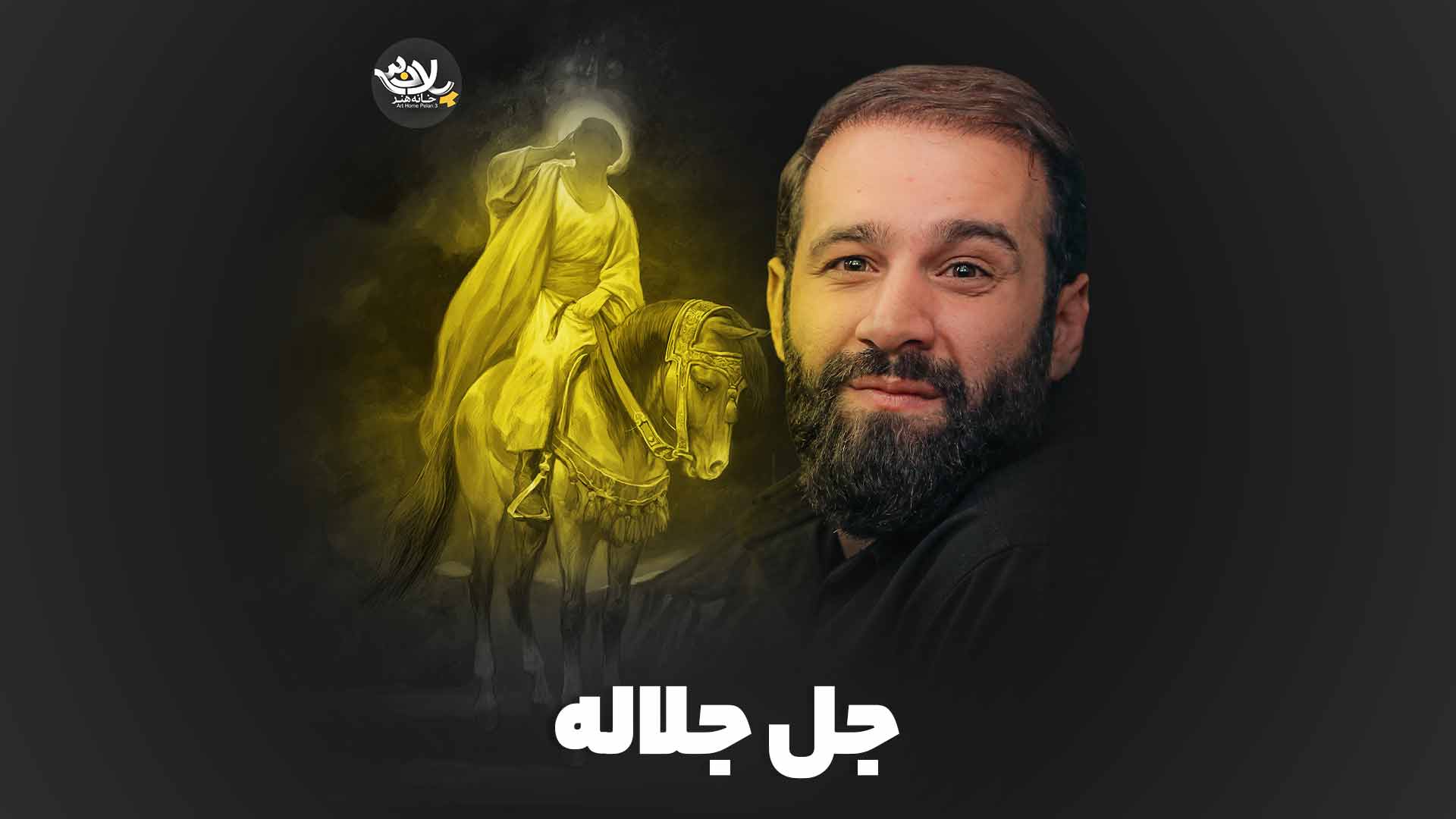 جل‌جلاله ایزد خواه