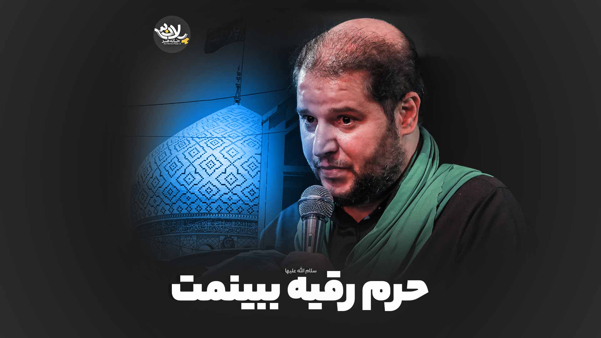 حرم رقیه ببینمت تحویلدار