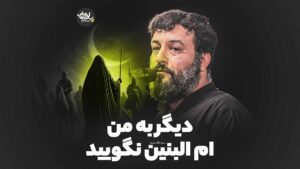 ام‌ البنین نگویید حسینی