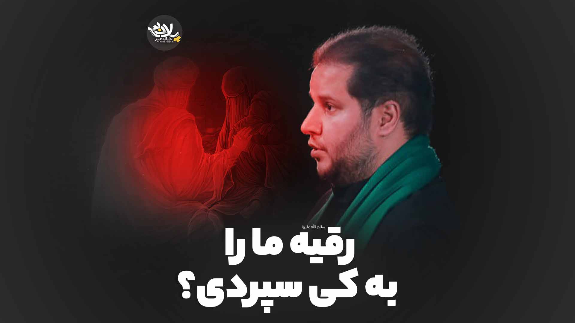 رقیه به کی سپردی تحویلدار
