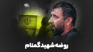 روضه شهید گمنام پورکاوه