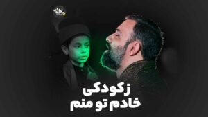 زکودکی مقدم