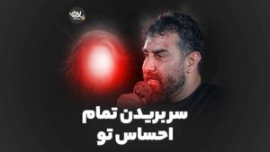 تمام احساس تو پورکاوه