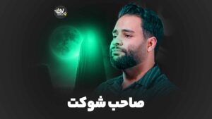 صاحب‌ شوکت‌عطایی نیا