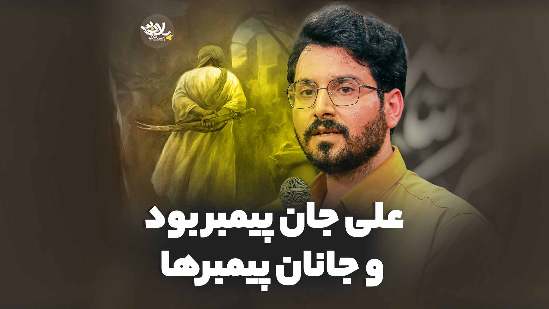 علی جان پیمبر بود حائری