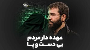 عهده‌دار مردم حسین سیب سرخی