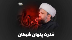 قدرت شیطان حسن آبادی