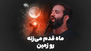 ماه قدم می‌زنه ایزدخواه