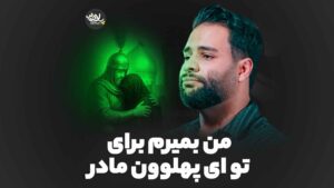 پهلوون مادر عطایی نیا