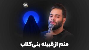 از قبیله بنی‌کلاب عطایی نیا