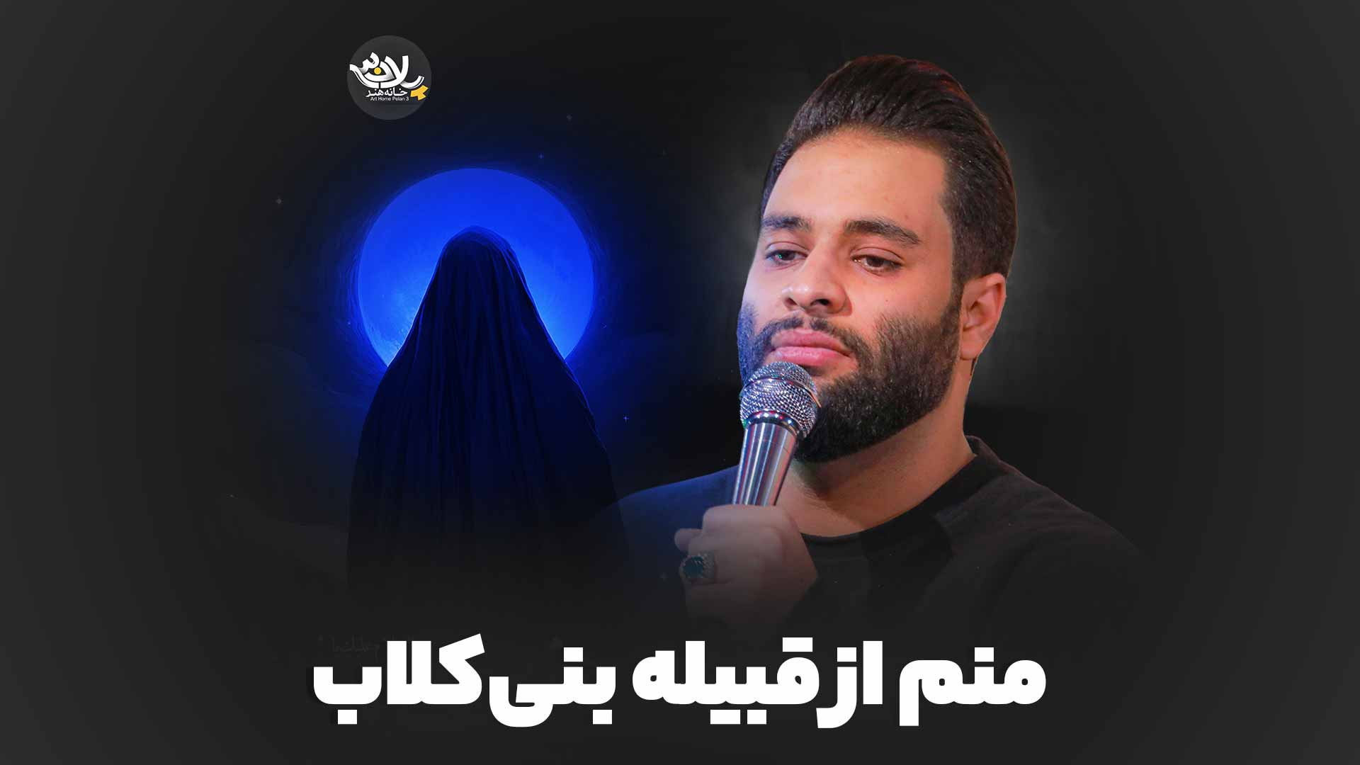 از قبیله بنی‌کلاب عطایی نیا