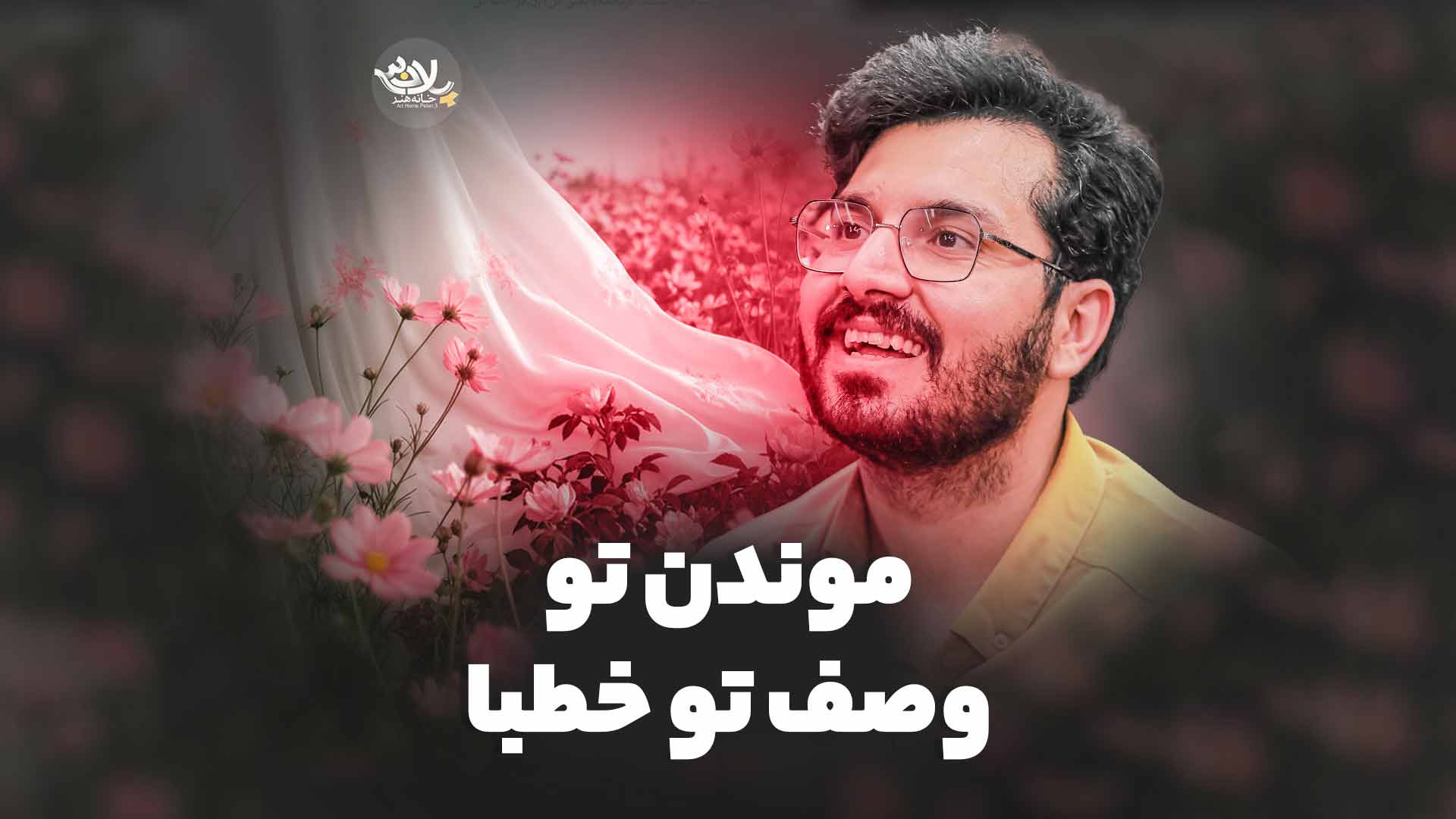 موندن تو وصف خطبا حائری