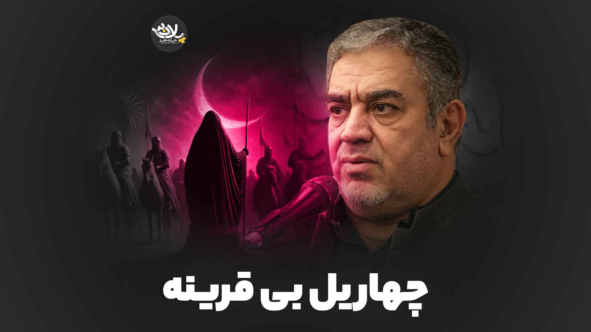 چهار یل بی قرینه خلج